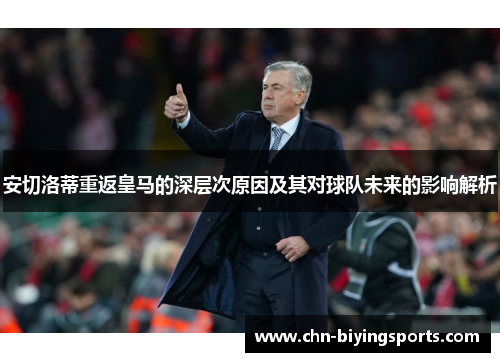 安切洛蒂重返皇马的深层次原因及其对球队未来的影响解析