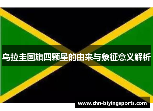 乌拉圭国旗四颗星的由来与象征意义解析