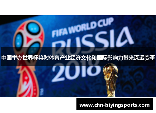 中国举办世界杯将对体育产业经济文化和国际影响力带来深远变革