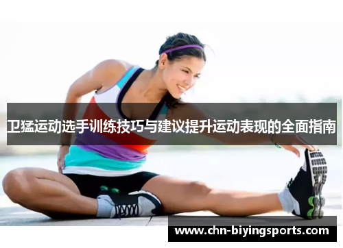 卫猛运动选手训练技巧与建议提升运动表现的全面指南