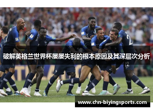 破解英格兰世界杯屡屡失利的根本原因及其深层次分析