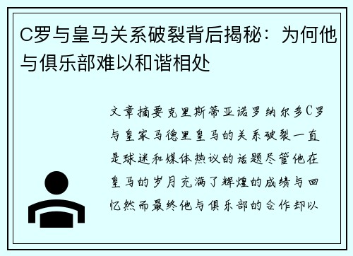 C罗与皇马关系破裂背后揭秘：为何他与俱乐部难以和谐相处