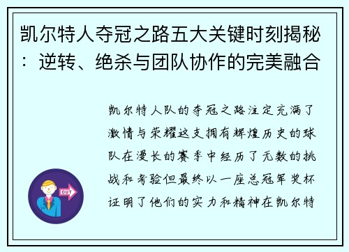 凯尔特人夺冠之路五大关键时刻揭秘：逆转、绝杀与团队协作的完美融合
