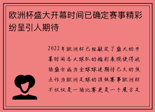 欧洲杯盛大开幕时间已确定赛事精彩纷呈引人期待