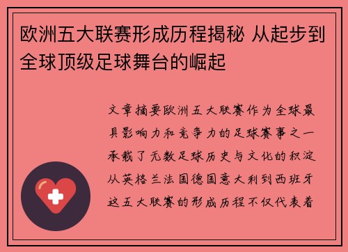 欧洲五大联赛形成历程揭秘 从起步到全球顶级足球舞台的崛起