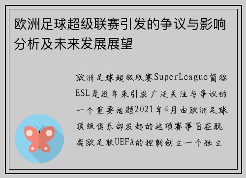 欧洲足球超级联赛引发的争议与影响分析及未来发展展望