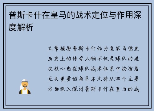 普斯卡什在皇马的战术定位与作用深度解析