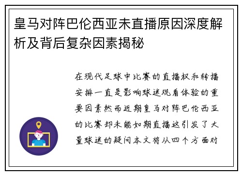 皇马对阵巴伦西亚未直播原因深度解析及背后复杂因素揭秘