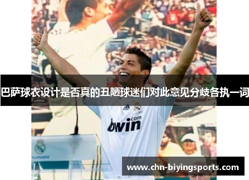 巴萨球衣设计是否真的丑陋球迷们对此意见分歧各执一词