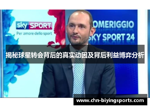 揭秘球星转会背后的真实动因及背后利益博弈分析