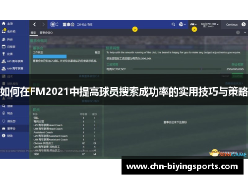 如何在FM2021中提高球员搜索成功率的实用技巧与策略