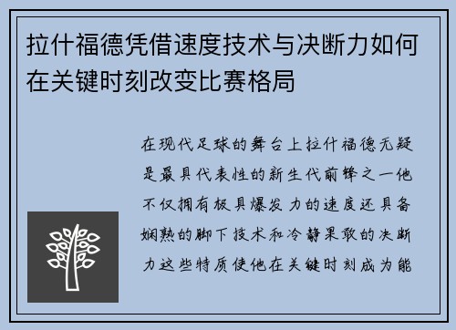 拉什福德凭借速度技术与决断力如何在关键时刻改变比赛格局