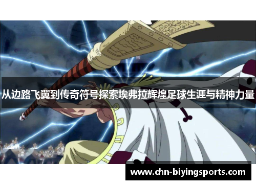 从边路飞翼到传奇符号探索埃弗拉辉煌足球生涯与精神力量