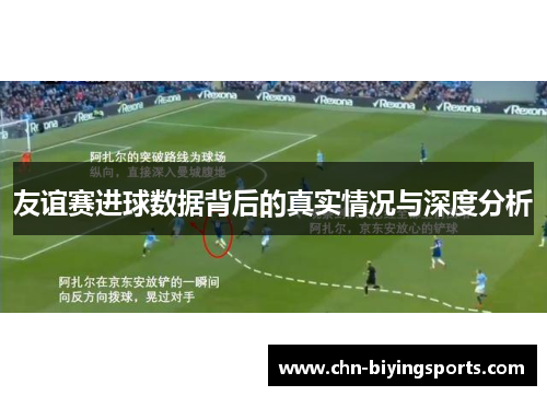 友谊赛进球数据背后的真实情况与深度分析