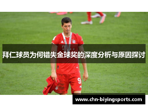 拜仁球员为何错失金球奖的深度分析与原因探讨
