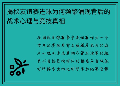 揭秘友谊赛进球为何频繁涌现背后的战术心理与竞技真相