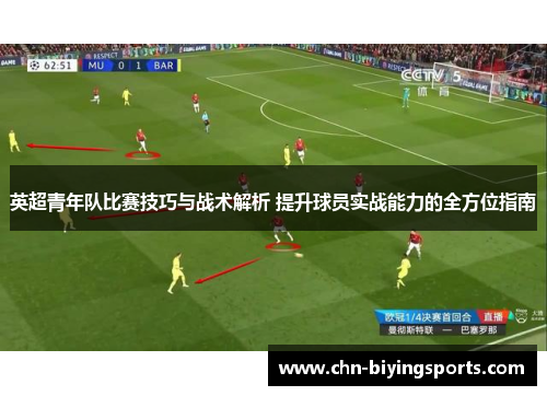 英超青年队比赛技巧与战术解析 提升球员实战能力的全方位指南