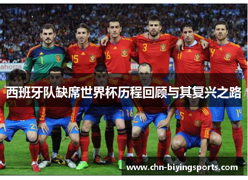 西班牙队缺席世界杯历程回顾与其复兴之路