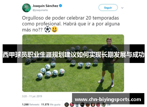 西甲球员职业生涯规划建议如何实现长期发展与成功