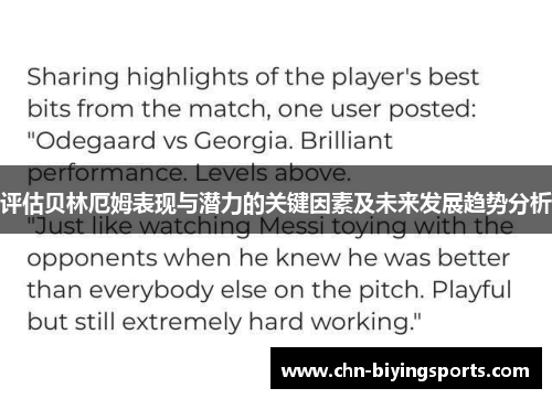 评估贝林厄姆表现与潜力的关键因素及未来发展趋势分析