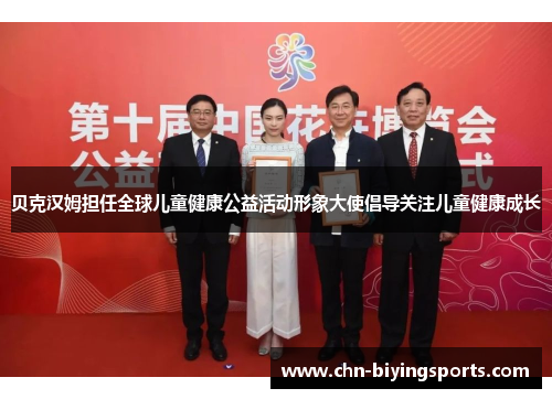 贝克汉姆担任全球儿童健康公益活动形象大使倡导关注儿童健康成长