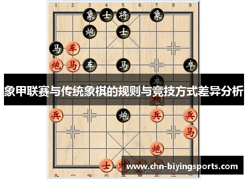 象甲联赛与传统象棋的规则与竞技方式差异分析
