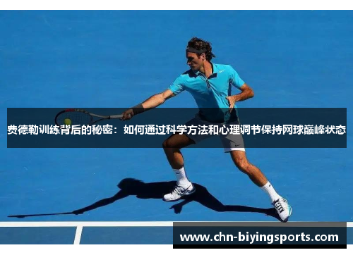 费德勒训练背后的秘密：如何通过科学方法和心理调节保持网球巅峰状态