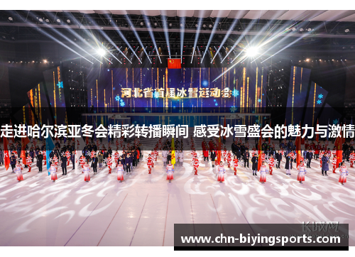 走进哈尔滨亚冬会精彩转播瞬间 感受冰雪盛会的魅力与激情