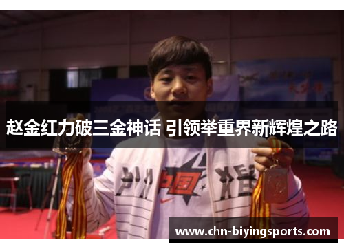赵金红力破三金神话 引领举重界新辉煌之路