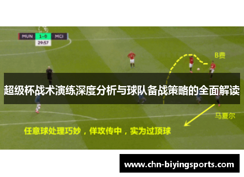超级杯战术演练深度分析与球队备战策略的全面解读
