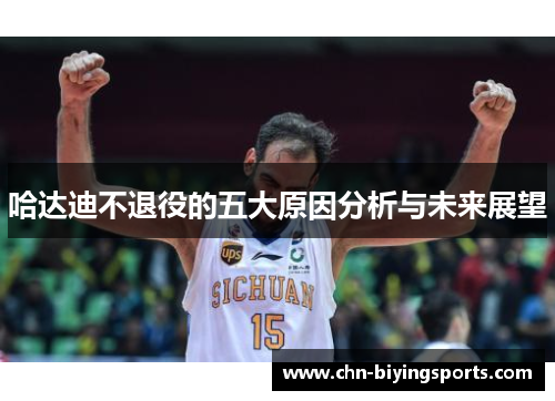 哈达迪不退役的五大原因分析与未来展望