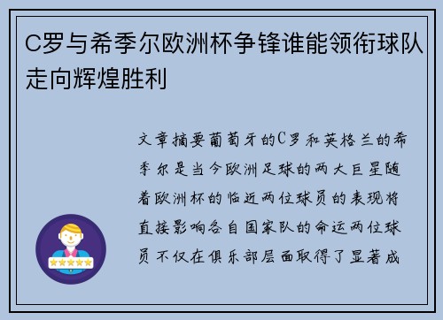C罗与希季尔欧洲杯争锋谁能领衔球队走向辉煌胜利