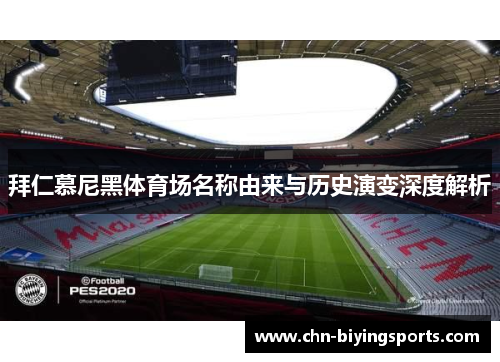 拜仁慕尼黑体育场名称由来与历史演变深度解析