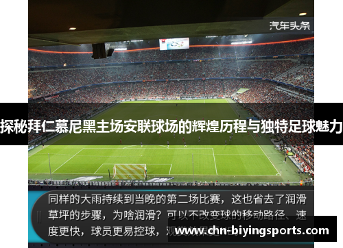 探秘拜仁慕尼黑主场安联球场的辉煌历程与独特足球魅力