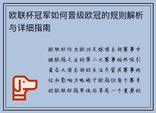 欧联杯冠军如何晋级欧冠的规则解析与详细指南