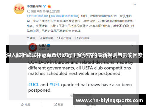 深入解析欧联杯冠军晋级欧冠正赛资格的最新规则与影响因素