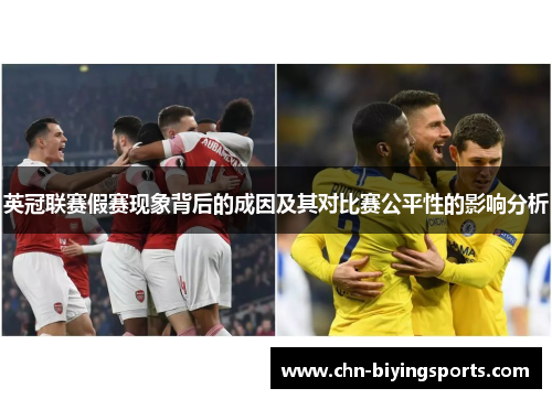 英冠联赛假赛现象背后的成因及其对比赛公平性的影响分析 英冠联赛假赛现象背后的成因及其对比赛公平性的影响分析