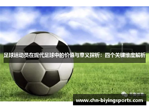 足球运动员在现代足球中的价值与意义探析：四个关键维度解析