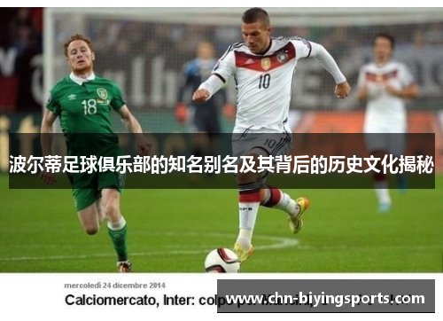 波尔蒂足球俱乐部的知名别名及其背后的历史文化揭秘