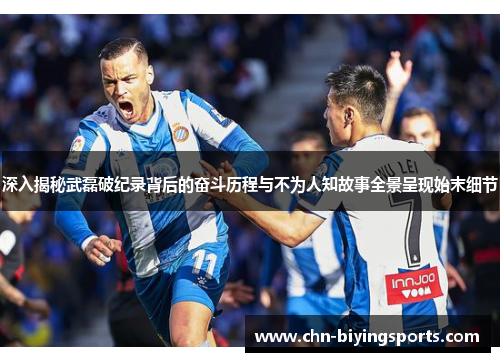 深入揭秘武磊破纪录背后的奋斗历程与不为人知故事全景呈现始末细节 深入揭秘武磊破纪录背后的奋斗历程与不为人知故事全景呈现始末细节