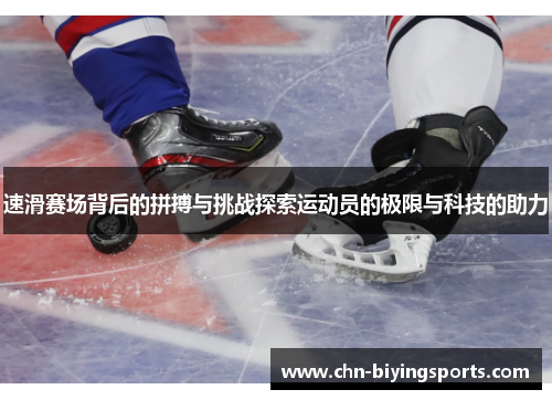 速滑赛场背后的拼搏与挑战探索运动员的极限与科技的助力