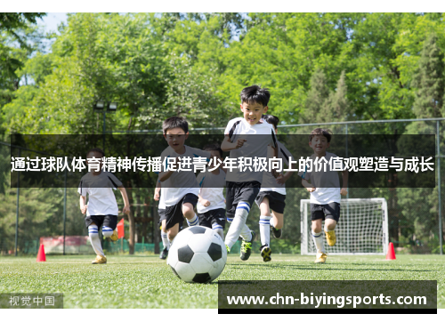 通过球队体育精神传播促进青少年积极向上的价值观塑造与成长