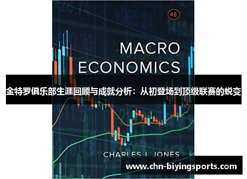 金特罗俱乐部生涯回顾与成就分析：从初登场到顶级联赛的蜕变