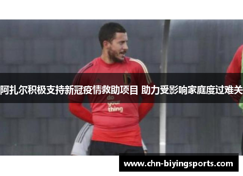 阿扎尔积极支持新冠疫情救助项目 助力受影响家庭度过难关