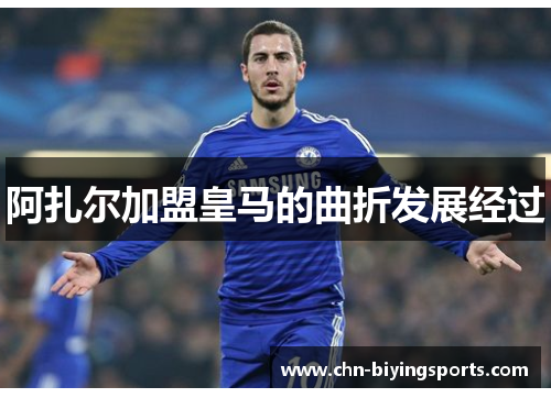 阿扎尔加盟皇马的曲折发展经过