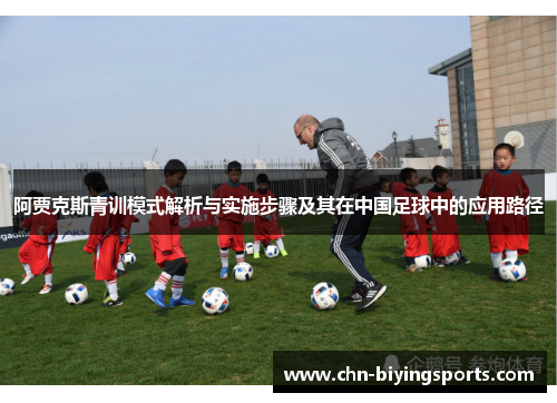 阿贾克斯青训模式解析与实施步骤及其在中国足球中的应用路径