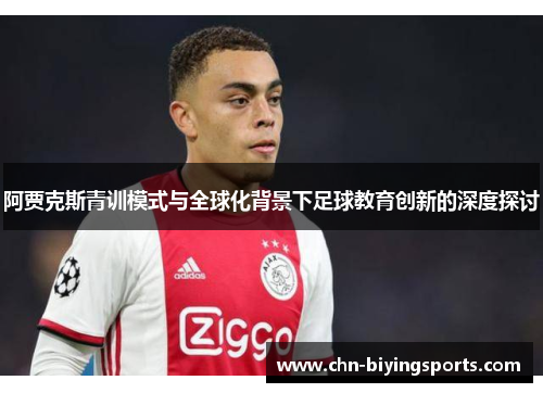 阿贾克斯青训模式与全球化背景下足球教育创新的深度探讨