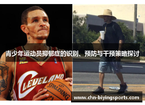 青少年运动员抑郁症的识别、预防与干预策略探讨