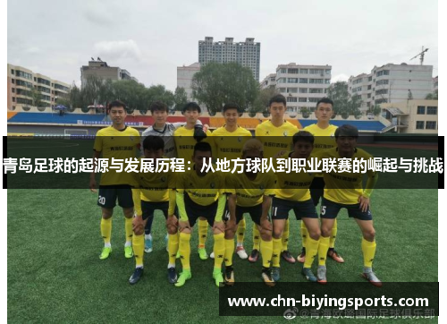 青岛足球的起源与发展历程：从地方球队到职业联赛的崛起与挑战