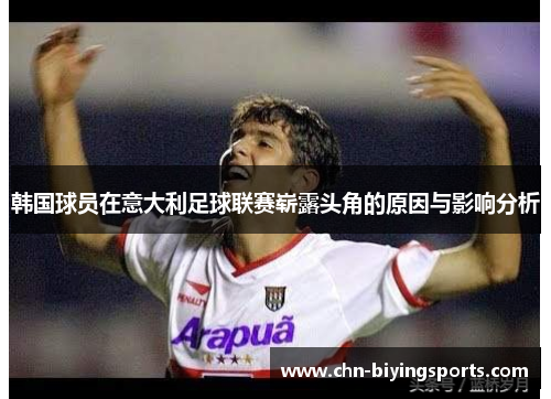 韩国球员在意大利足球联赛崭露头角的原因与影响分析